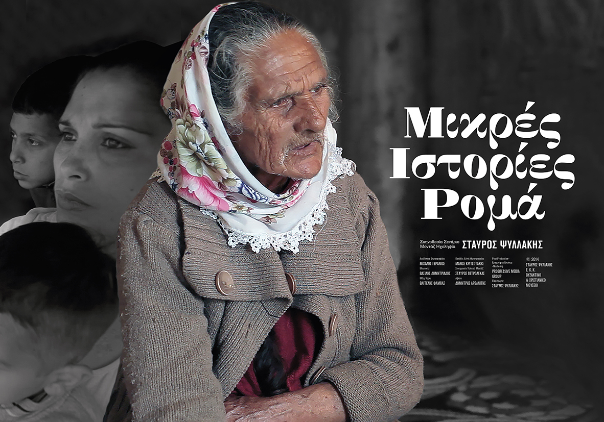 Αφίσα της ταινίας ΜΙΚΡΕΣ ΙΣΤΟΡΙΕΣ ΡΟΜΑ