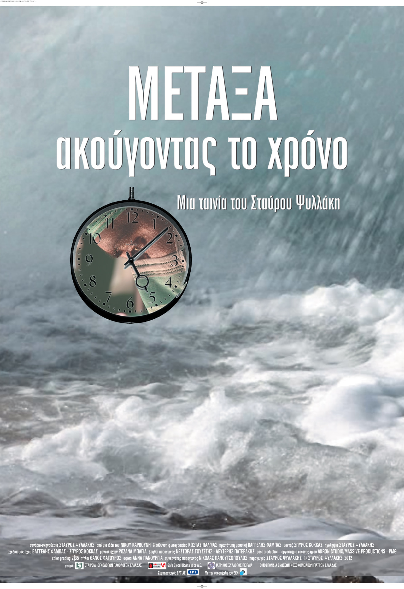 Αφίσα της ταινίας ΜΕΤΑΞΑ
