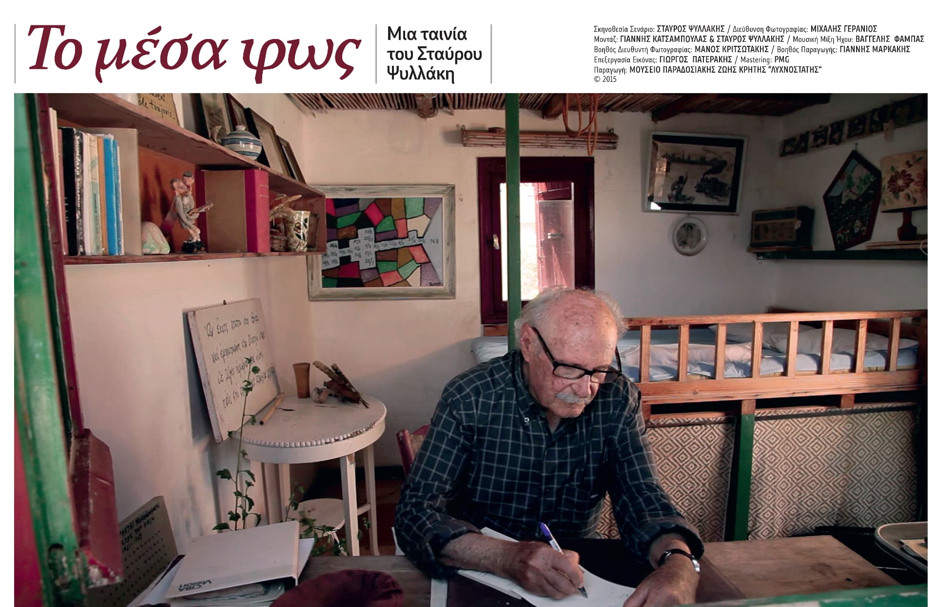 Αφίσα της ταινίας ΤΟ ΜΕΣΑ ΦΩΣ