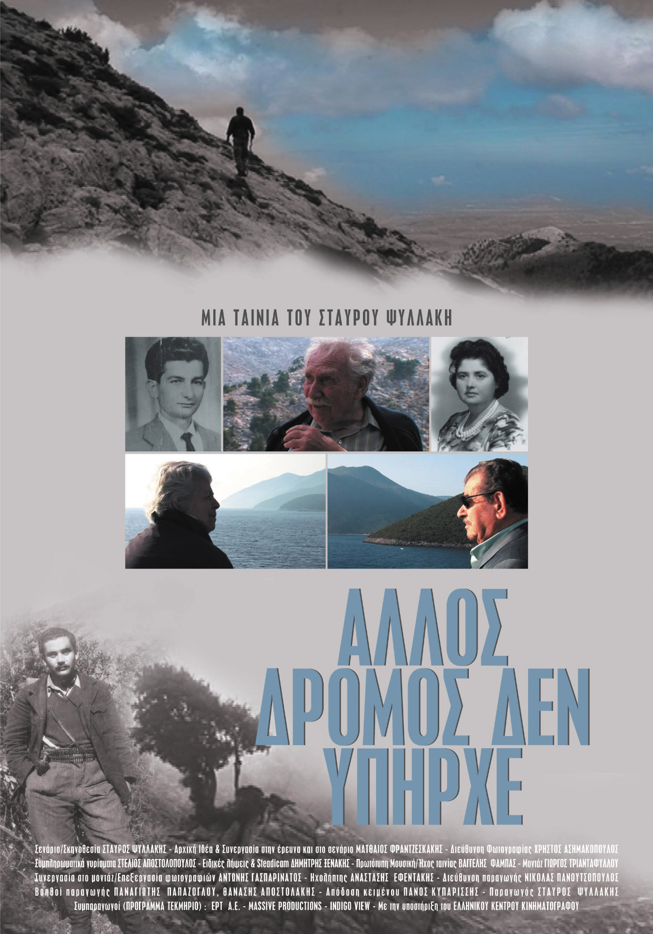 Αφίσα της ταινίας ΑΛΛΟΣ ΔΡΟΜΟΣ ΔΕΝ ΥΠΗΡΧΕ